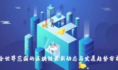 全世界范围的区块链最新动态与发展趋势分析