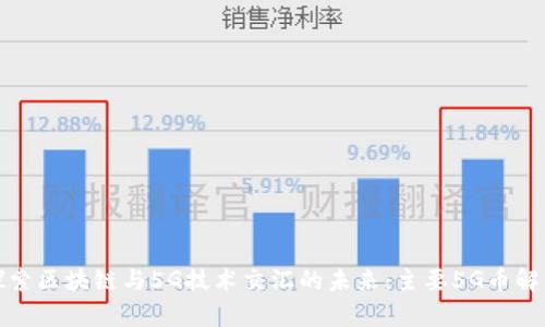 探索区块链与5G技术交汇的未来:主要5G币解析