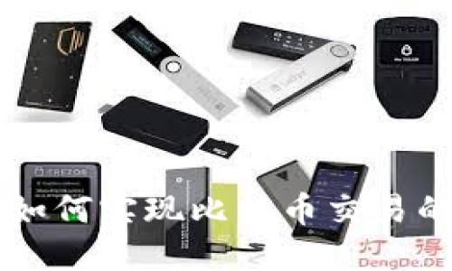 区块链技术如何实现比特币交易的创新与变革