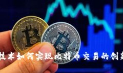 区块链技术如何实现比特币交易的创新与变革