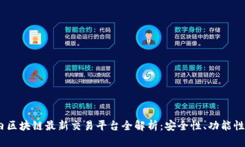 2023年国内区块链最新交易平台全解析:安全性、功能性与用户体验