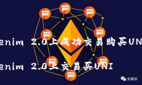 如何在Tokenim 2.0上成功交易购买UNI:全面指南
如何在Tokenim 2.0上交易买UNI