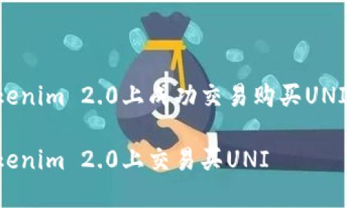 如何在Tokenim 2.0上成功交易购买UNI:全面指南
如何在Tokenim 2.0上交易买UNI