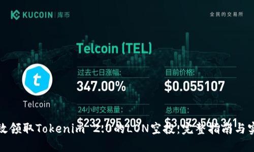 如何高效领取Tokenim 2.0的LON空投:完整指南与实用技巧