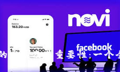 区块链币的发展及其重要性：一个全面的指南