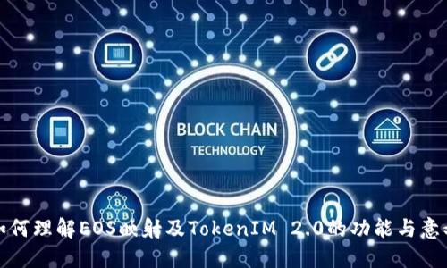如何理解EOS映射及TokenIM 2.0的功能与意义