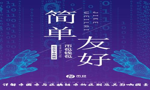 详解币圈币与区块链币的区别及其影响因素