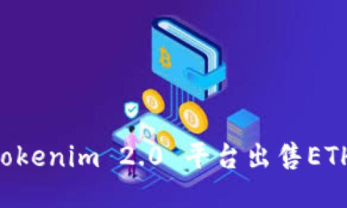 如何通过Tokenim 2.0 平台出售ETH:详细指南