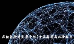区块链炒币是否合法?全面解析与风险提示