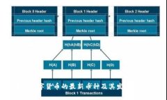 区块链数字货币的最新币种及其发展趋势分析