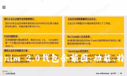 全面解析Tokenim 2.0钱包余额图:功能、特点与使用指南