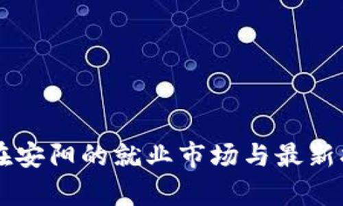 区块链行业在安阳的就业市场与最新招聘信息解析