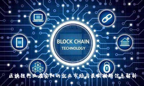 区块链行业在安阳的就业市场与最新招聘信息解析