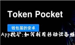 最新区块链App挖矿:如何利用移动设备赚取加密