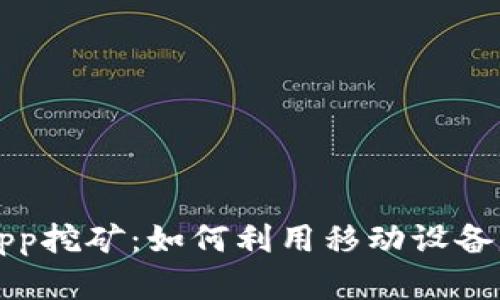 最新区块链App挖矿:如何利用移动设备赚取加密货币