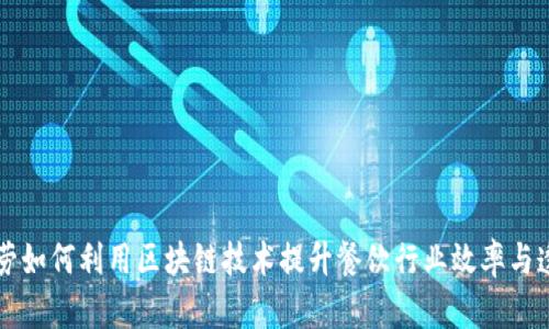 麦当劳如何利用区块链技术提升餐饮行业效率与透明度