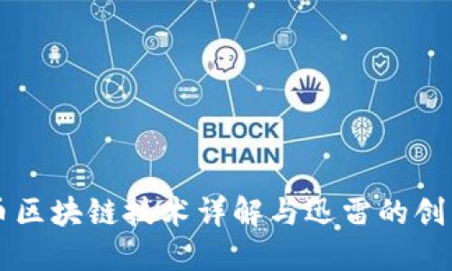 比特币区块链技术详解与迅雷的创新应用