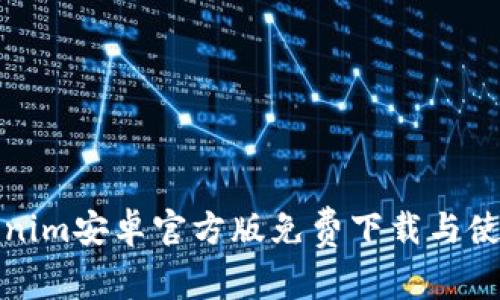 : Tokenim安卓官方版免费下载与使用指南