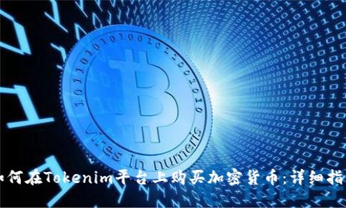 如何在Tokenim平台上购买加密货币：详细指南