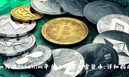 如何在Tokenim平台上购买加密货币：详细指南