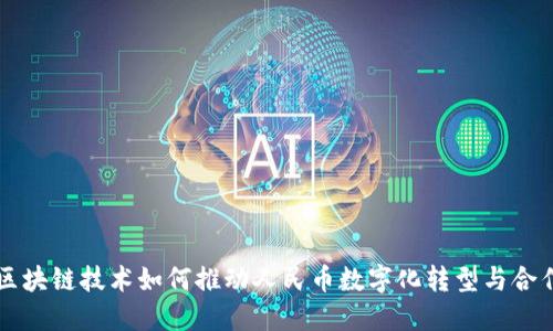 区块链技术如何推动人民币数字化转型与合作