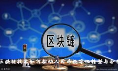 区块链技术如何推动人民币数字化转型与合作