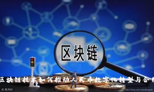 区块链技术如何推动人民币数字化转型与合作