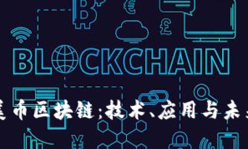 探索美币区块链:技术、应用与未来展望