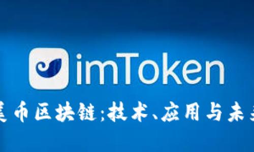 探索美币区块链:技术、应用与未来展望