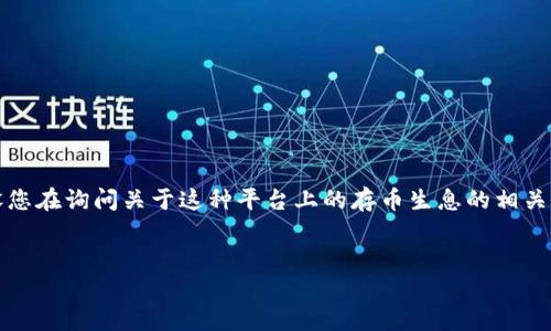 在回答您的问题之前,我们需要认识到Tokenim是一个虚构的平台,假设您在询问关于这种平台上的存币生息的相关信息,这里将为您提供一个结构良好的友好的、关键词,并进行详细探讨。
Tokenim平台的币存生息机制及其高效收益解析