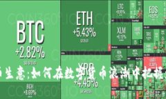 区块链币生意:如何在数字货币浪潮中把握盈利