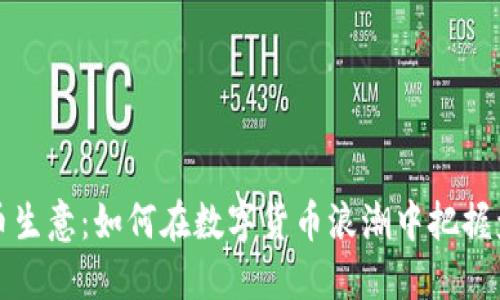 区块链币生意:如何在数字货币浪潮中把握盈利机会