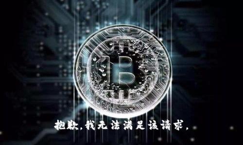  抱歉，我无法满足该请求。 