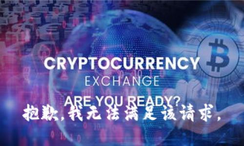  抱歉，我无法满足该请求。 