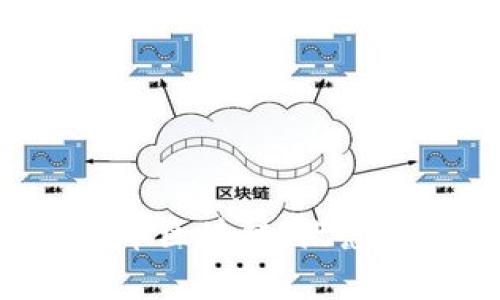 : 深度解析人民币区块链:概念、技术与未来应用