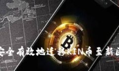 如何安全有效地迁移KIN币至新区块链