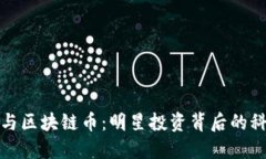 黄晓明与区块链币:明星投资背后的科技浪潮