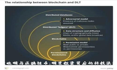 黄晓明与区块链币:明星投资背后的科技浪潮