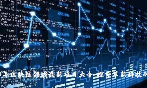 2023年区块链领域最新项目大全:探索革新科技的前沿