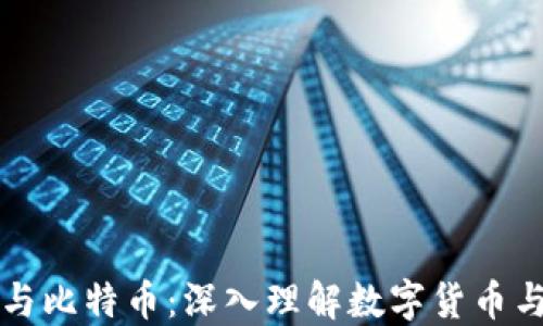区块链与比特币:深入理解数字货币与其生态