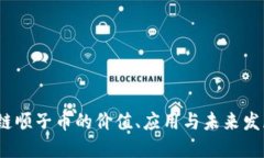 区块链顺子币的价值、应用与未来发展趋势