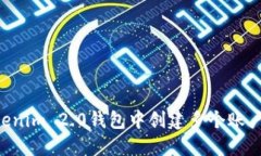 如何在Tokenim 2.0钱包中创建多个账户:全面指南