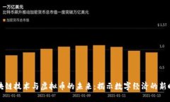 区块链技术与虚拟币的未来:揭示数字经济的新