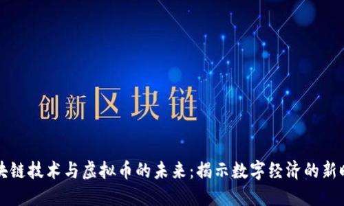 区块链技术与虚拟币的未来:揭示数字经济的新时代