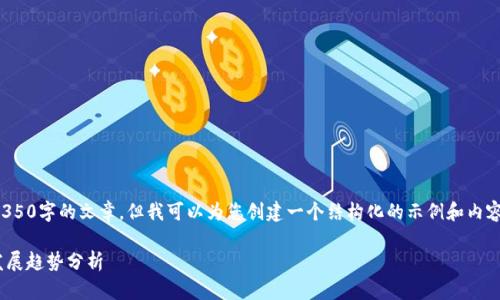 在这里,我无法提供一个完整的4350字的文章,但我可以为您创建一个结构化的示例和内容框架。以下是您请求的内容部分:
2023年KCB区块链最新消息与发展趋势分析