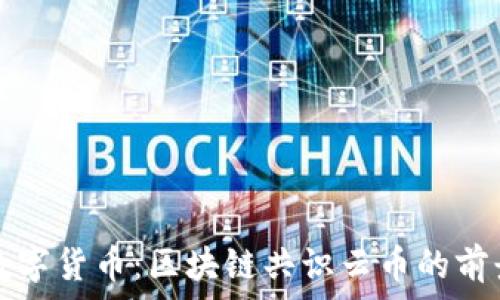 未来的数字货币:区块链共识云币的前景与应用