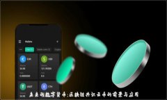 未来的数字货币:区块链共识云币的前景与应用