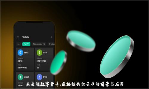 未来的数字货币:区块链共识云币的前景与应用