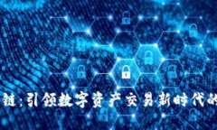 币宝区块链:引领数字资产交易新时代的创新平
