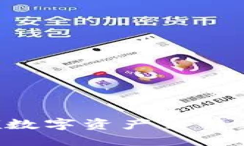 币宝区块链:引领数字资产交易新时代的创新平台